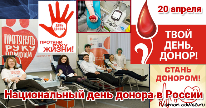 День донора в России 2024 — 20 апреля - открытка