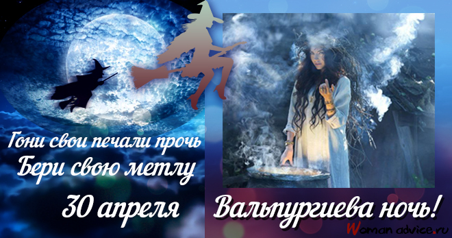 Когда Вальпургиева ночь (Ночь ведьм) — 30 апреля 2024 - открытка