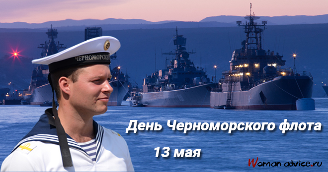 Прикольные поздравления ко Дню Черноморского флота - открытка