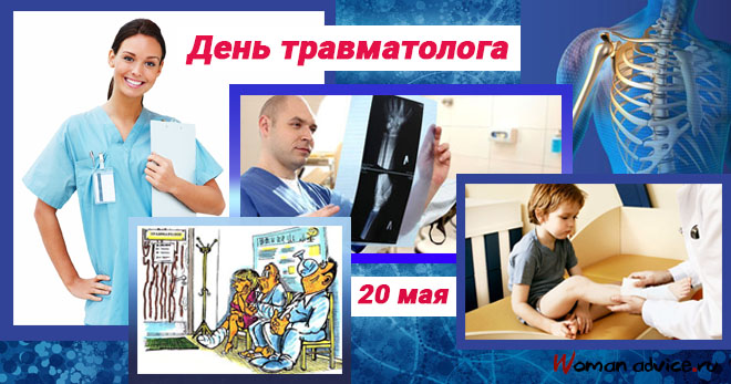 День травматолога 2024 — 20 мая - открытка
