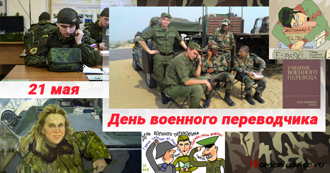 День военного переводчика 2024 - открытка