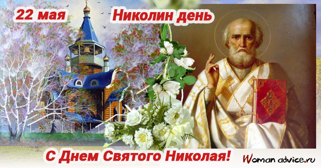 День Святого Николая Чудотворца 2024 - открытка