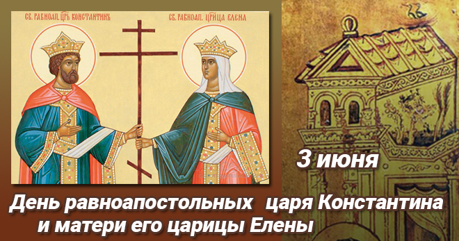 День святых Елены и Константина 2024 — 3 июня - открытка
