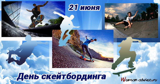 День скейтбординга — 21 июня 2024 - открытка