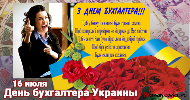 Поздравить с Днем бухгалтера Украины - открытка