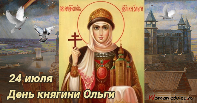 День Святой Ольги (княгини Киевской) — 24 июля 2024 - открытка