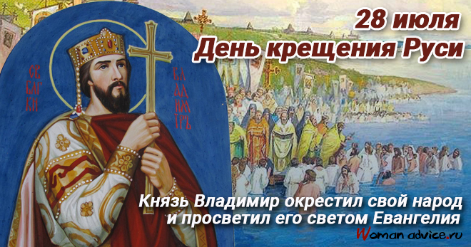 День крещения Руси — 28 июля 2024 - открытка