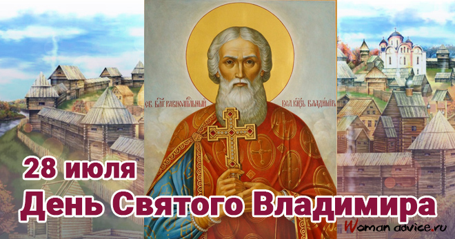 День Святого Владимира 2024 - открытка