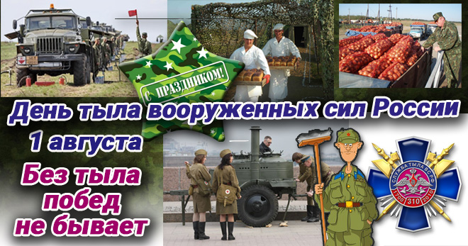 День тыла вооруженных сил России - открытка