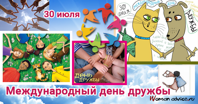 Когда международный день дружбы 2024 — 30 июля - открытка
