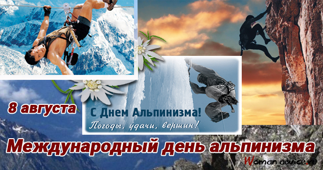 Международный день альпинизма 2024 — 8 августа - открытка