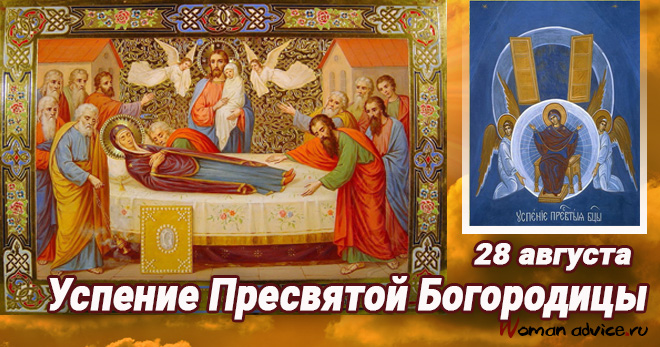 Когда Успение Пресвятой Богородицы 2024 — 28 августа - открытка