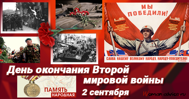День окончания Второй мировой войны 2024 — 2 сентября - открытка