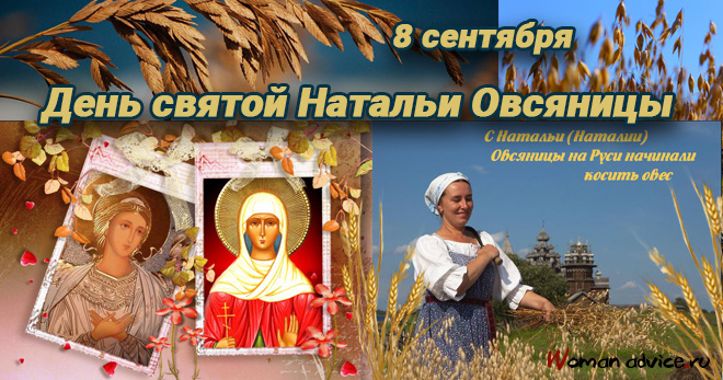 День святой Натальи Овсяницы 2024 - открытка