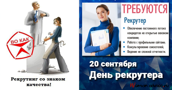 День рекрутера в России 2024, поздравления с Днем рекрутера - открытка