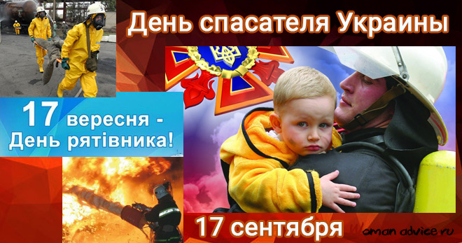 День спасателя Украины 2024, смс поздравления с Днем МЧС - открытка