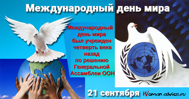 Международный день мира - открытка
