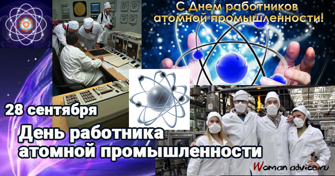 Поздравления с Днем атомной промышленности - открытка