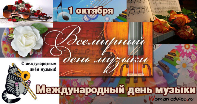 Международный день музыки - открытка
