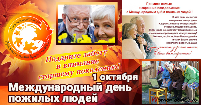 Международный день пожилых людей 2024 - открытка