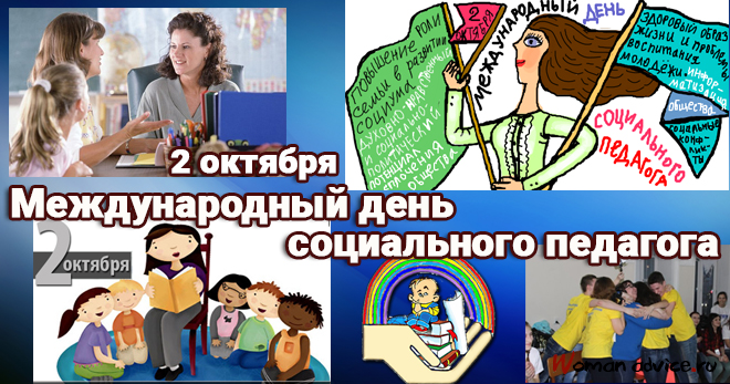 Когда День социального педагога 2024 — 2 октября - открытка