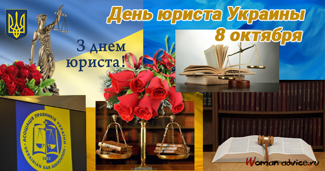 Поздравления с Днем юриста Украины 2024 - открытка