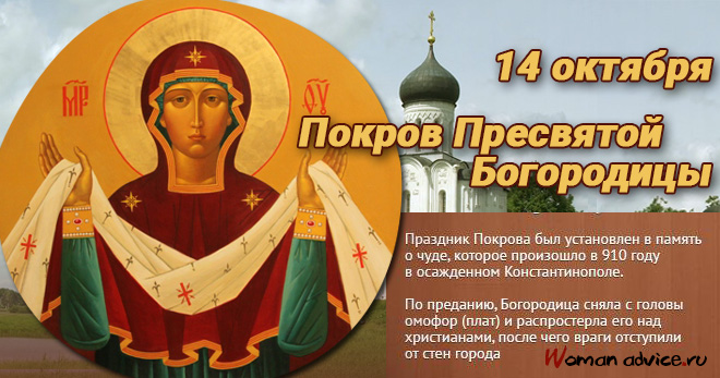 Покров Пресвятой Богородицы 2024 - открытка