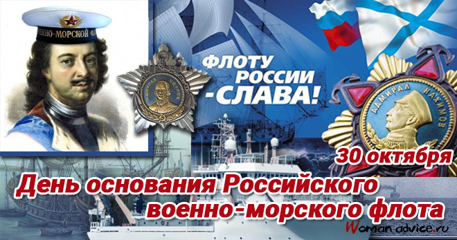 День основания Российского ВМФ — День моряка-надводника - открытка