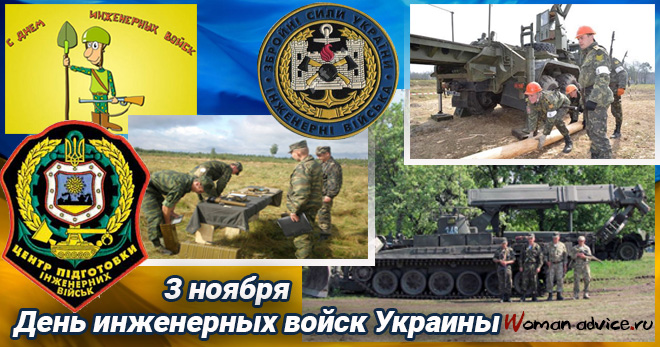 День инженерных войск Украины 2024 - открытка