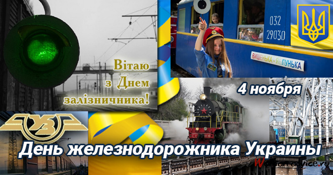 Поздравления в День железнодорожника в Украине - открытка