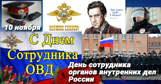 День сотрудника органов внутренних дел РФ (День российской милиции/полиции) 2024 - открытка