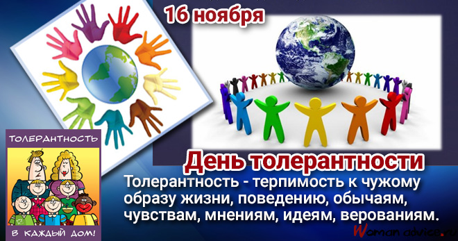 Международный день толерантности — 16 ноября 2024 — смс поздравления - открытка