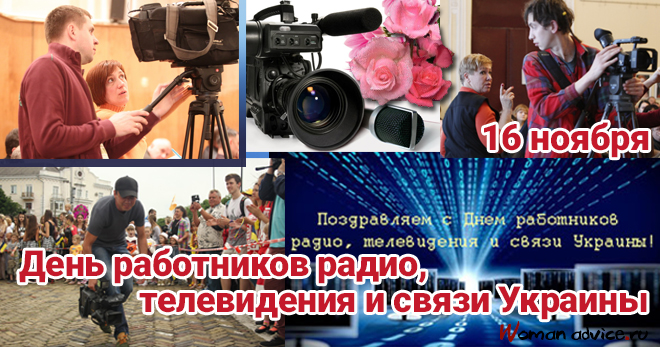 День работников радио, телевидения и связи Украины 2024 - открытка