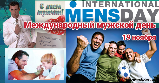 Поздравление с Международным мужским днем - открытка