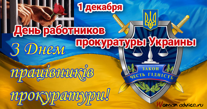 Когда День работников прокуратуры Украины 2024 — 1 декабря - открытка