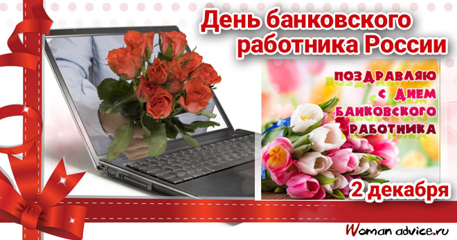 Профессиональный праздник — День банковского работника России - открытка