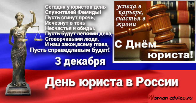 Когда День юриста России 2024 — 3 декабря - открытка