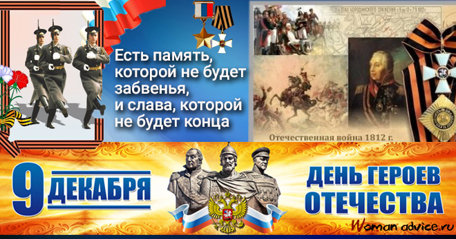 День Героев Отечества в России — 9 декабря 2024 — смс поздравления - открытка