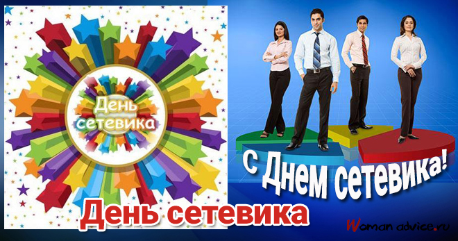 Поздравление с Днем сетевика России - открытка