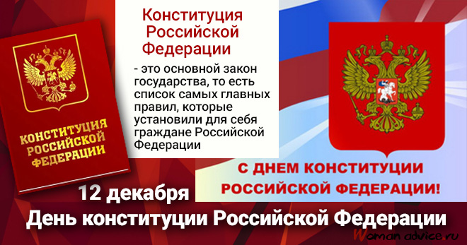 День Конституции Российской Федерации 2024 - открытка