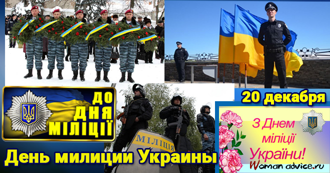 Поздравления с Днем милиции в Украине - открытка