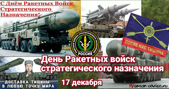 Поздравления с Днем Ракетных войск стратегического назначения - открытка