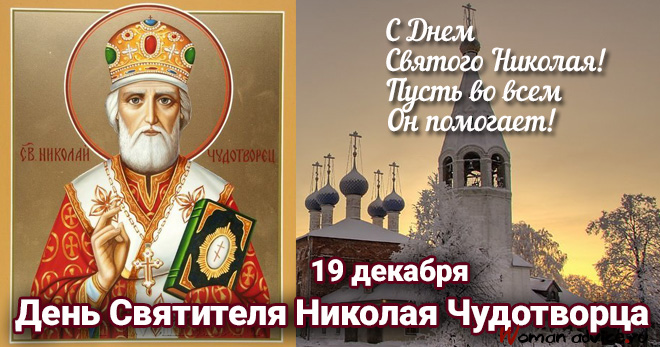 День Святого Николая 2024 - открытка