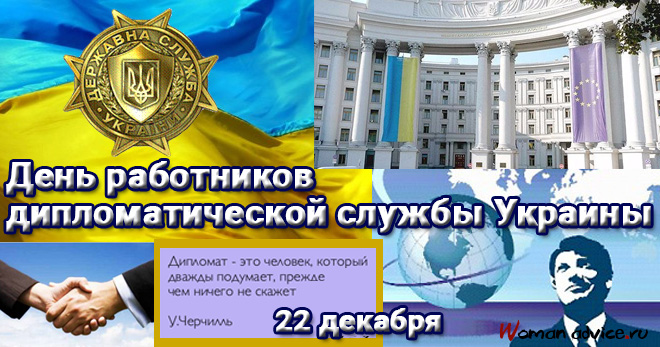 Поздравления с Днем дипломатического работника Украины 2024 - открытка