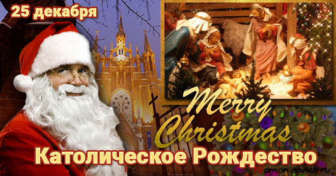 Когда Католическое Рождество 2024 — 25 декабря - открытка
