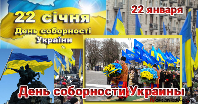 Смс поздравления с Днем соборности Украины 2025 - открытка