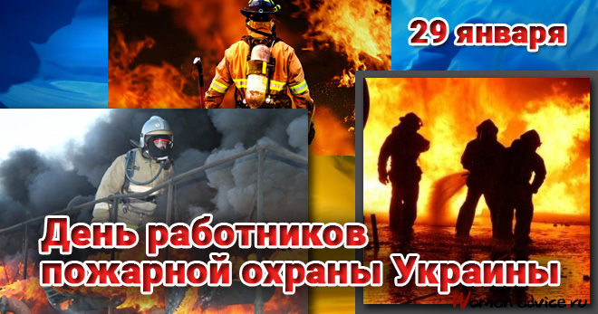 День работников пожарной охраны Украины 2025 - открытка