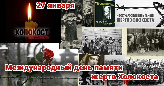 Международный день памяти жертв Холокоста — смс поздравления - открытка
