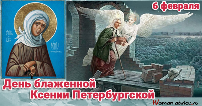 День Ксении Петербургской 2025 — 6 февраля — смс поздравления - открытка