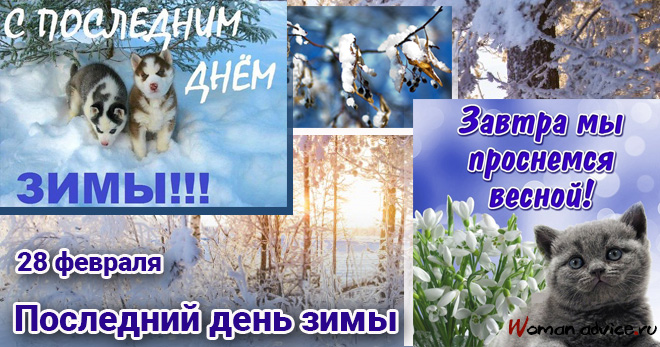 Последний день зимы 2025 - открытка